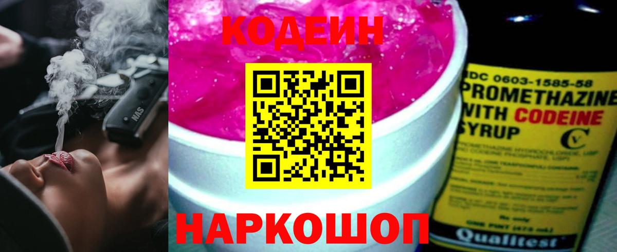 Codein напиток Lean (лин) Оренбург